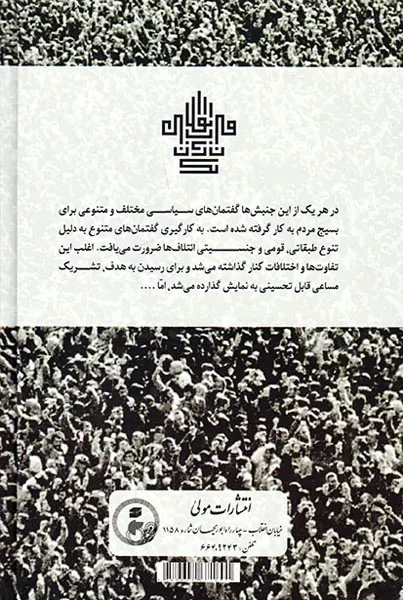 یک قرن انقلاب در ایرن